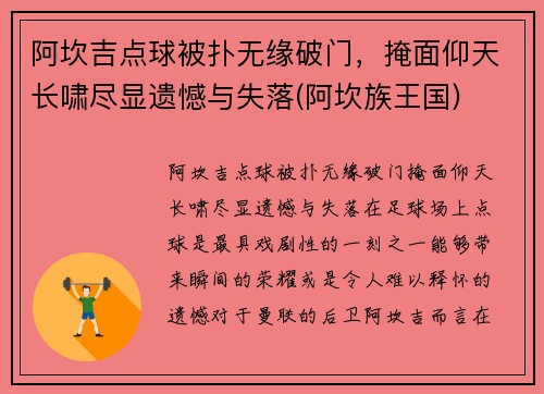 阿坎吉点球被扑无缘破门，掩面仰天长啸尽显遗憾与失落(阿坎族王国)