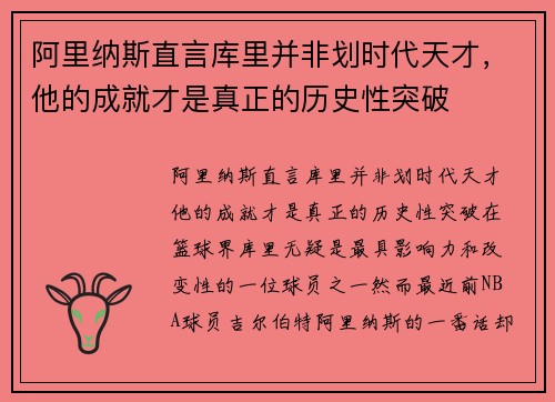 阿里纳斯直言库里并非划时代天才，他的成就才是真正的历史性突破