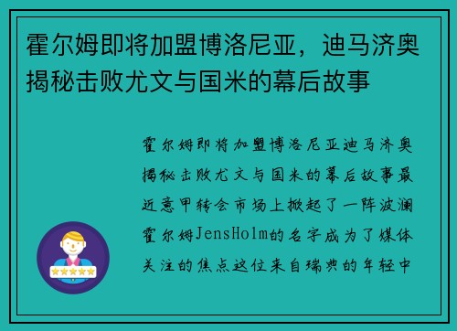 霍尔姆即将加盟博洛尼亚，迪马济奥揭秘击败尤文与国米的幕后故事