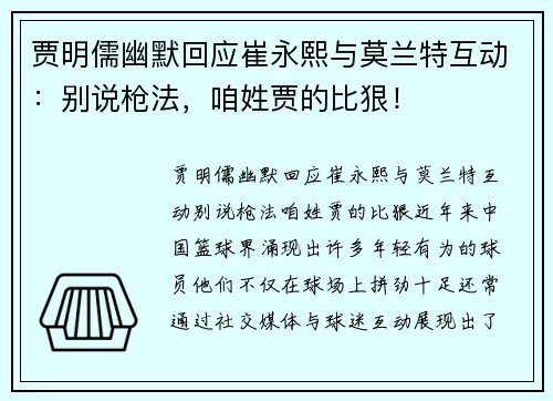 贾明儒幽默回应崔永熙与莫兰特互动：别说枪法，咱姓贾的比狠！
