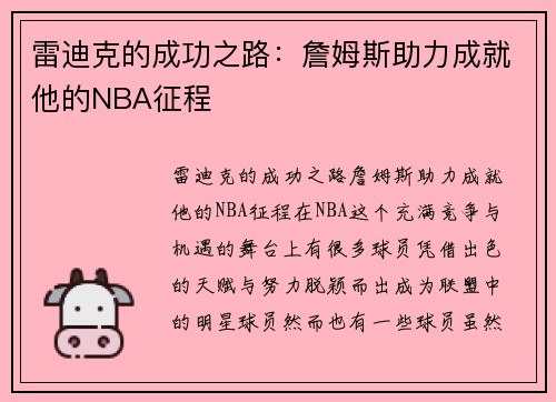 雷迪克的成功之路：詹姆斯助力成就他的NBA征程