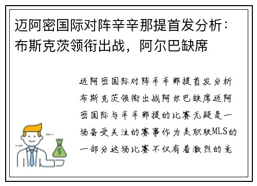 迈阿密国际对阵辛辛那提首发分析：布斯克茨领衔出战，阿尔巴缺席