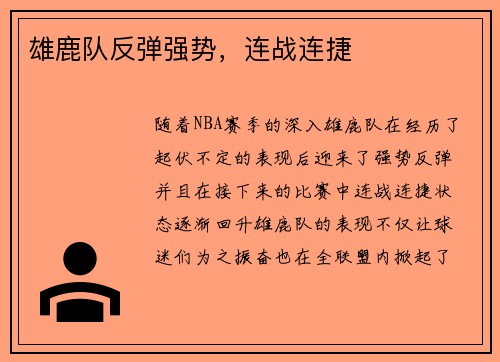 雄鹿队反弹强势，连战连捷