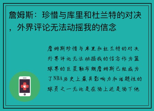 詹姆斯：珍惜与库里和杜兰特的对决，外界评论无法动摇我的信念