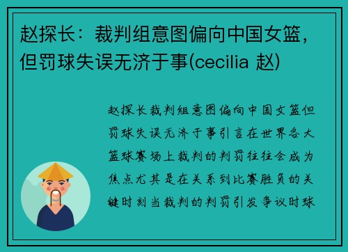 赵探长：裁判组意图偏向中国女篮，但罚球失误无济于事(cecilia 赵)