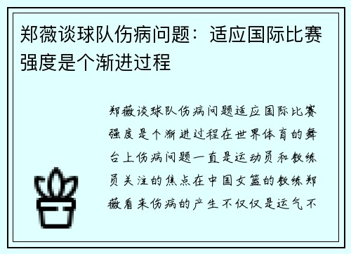 郑薇谈球队伤病问题：适应国际比赛强度是个渐进过程