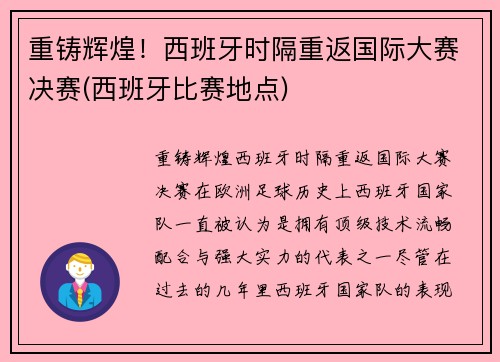 重铸辉煌！西班牙时隔重返国际大赛决赛(西班牙比赛地点)