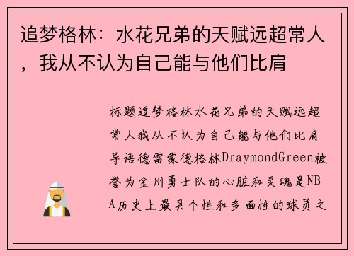 追梦格林：水花兄弟的天赋远超常人，我从不认为自己能与他们比肩