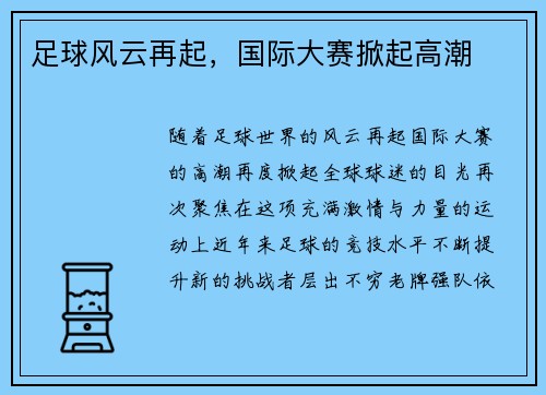 足球风云再起，国际大赛掀起高潮