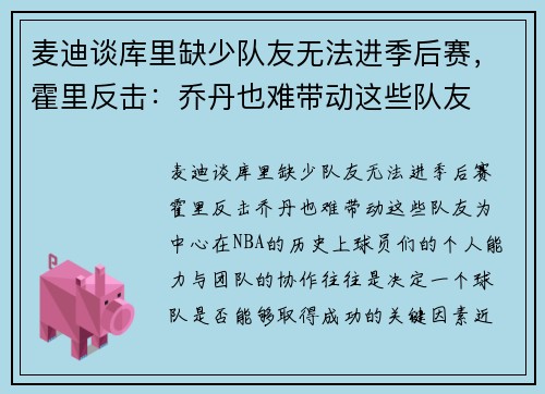 麦迪谈库里缺少队友无法进季后赛，霍里反击：乔丹也难带动这些队友
