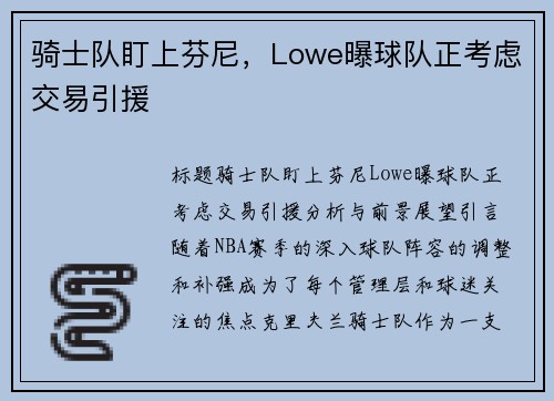 骑士队盯上芬尼，Lowe曝球队正考虑交易引援