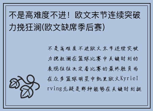 不是高难度不进！欧文末节连续突破力挽狂澜(欧文缺席季后赛)