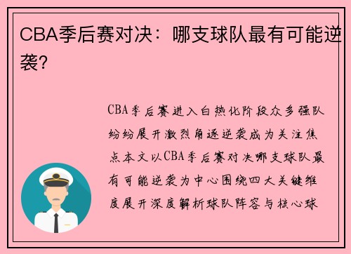 CBA季后赛对决：哪支球队最有可能逆袭？