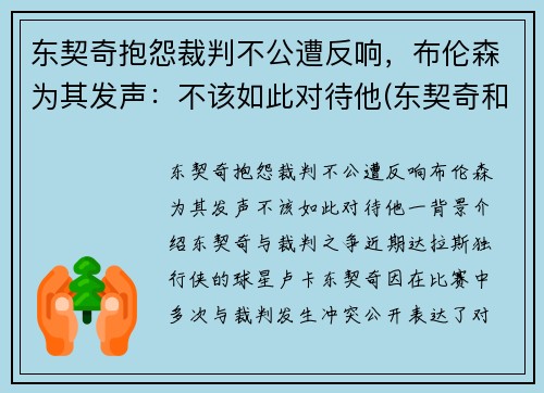 东契奇抱怨裁判不公遭反响，布伦森为其发声：不该如此对待他(东契奇和布克谁厉害)