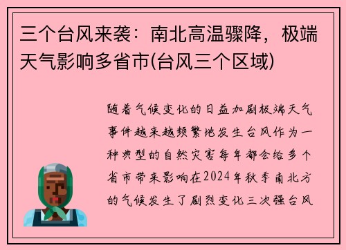 三个台风来袭：南北高温骤降，极端天气影响多省市(台风三个区域)
