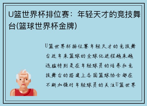 U篮世界杯排位赛：年轻天才的竞技舞台(篮球世界杯金牌)