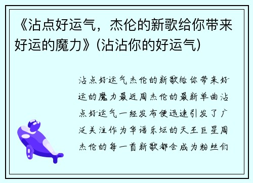 《沾点好运气，杰伦的新歌给你带来好运的魔力》(沾沾你的好运气)