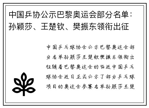 中国乒协公示巴黎奥运会部分名单：孙颖莎、王楚钦、樊振东领衔出征