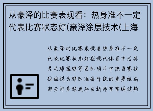 从豪泽的比赛表现看：热身准不一定代表比赛状态好(豪泽涂层技术(上海)有限公司)