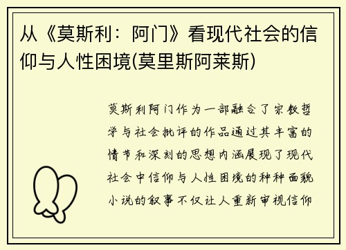从《莫斯利：阿门》看现代社会的信仰与人性困境(莫里斯阿莱斯)