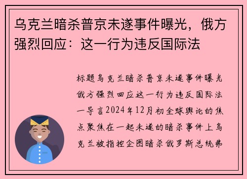乌克兰暗杀普京未遂事件曝光，俄方强烈回应：这一行为违反国际法