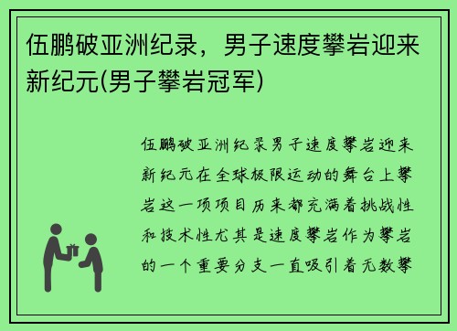 伍鹏破亚洲纪录，男子速度攀岩迎来新纪元(男子攀岩冠军)