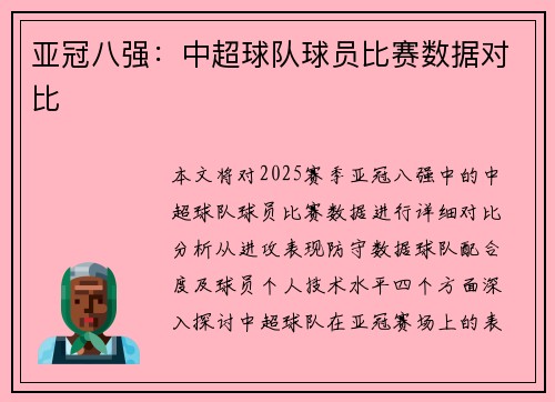 亚冠八强：中超球队球员比赛数据对比