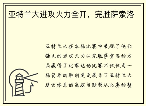 亚特兰大进攻火力全开，完胜萨索洛