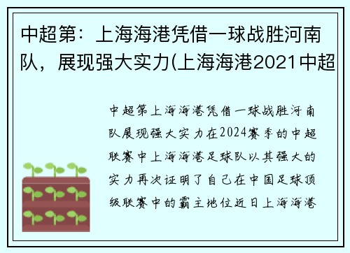 中超第：上海海港凭借一球战胜河南队，展现强大实力(上海海港2021中超赛程)