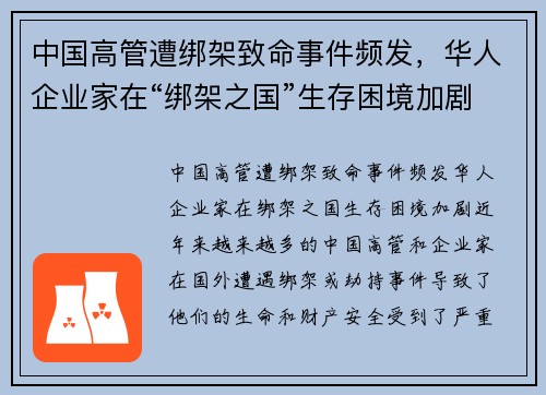 中国高管遭绑架致命事件频发，华人企业家在“绑架之国”生存困境加剧