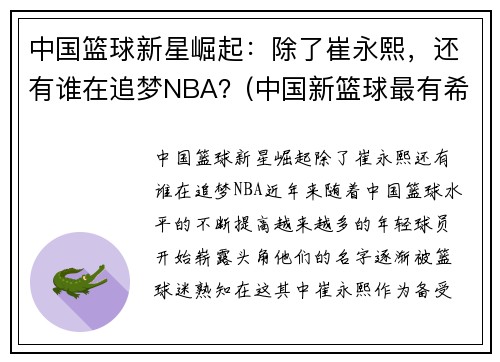 中国篮球新星崛起：除了崔永熙，还有谁在追梦NBA？(中国新篮球最有希望的球员)