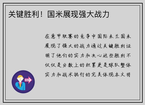 关键胜利！国米展现强大战力