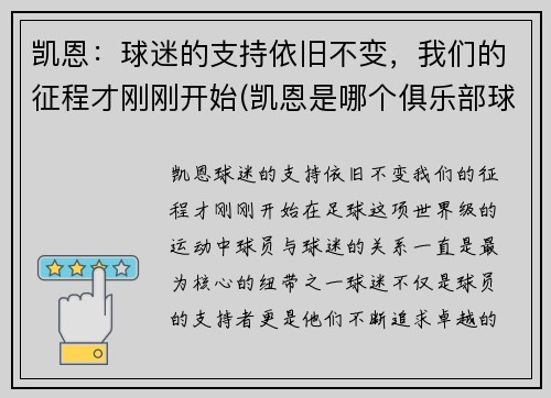 凯恩：球迷的支持依旧不变，我们的征程才刚刚开始(凯恩是哪个俱乐部球员)