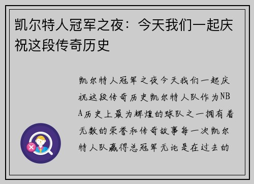 凯尔特人冠军之夜：今天我们一起庆祝这段传奇历史