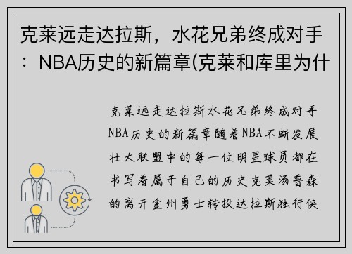 克莱远走达拉斯，水花兄弟终成对手：NBA历史的新篇章(克莱和库里为什么叫水花兄弟)