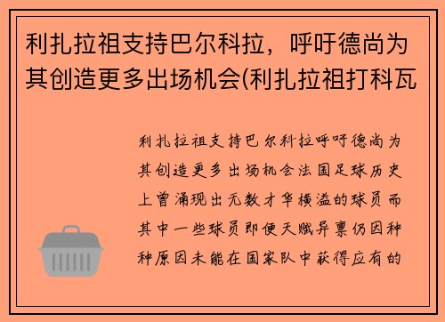利扎拉祖支持巴尔科拉，呼吁德尚为其创造更多出场机会(利扎拉祖打科瓦奇)