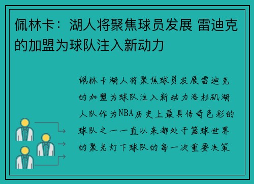 佩林卡：湖人将聚焦球员发展 雷迪克的加盟为球队注入新动力