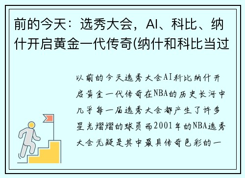 前的今天：选秀大会，AI、科比、纳什开启黄金一代传奇(纳什和科比当过队友吗)