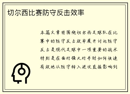 切尔西比赛防守反击效率