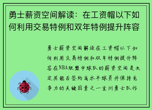 勇士薪资空间解读：在工资帽以下如何利用交易特例和双年特例提升阵容？