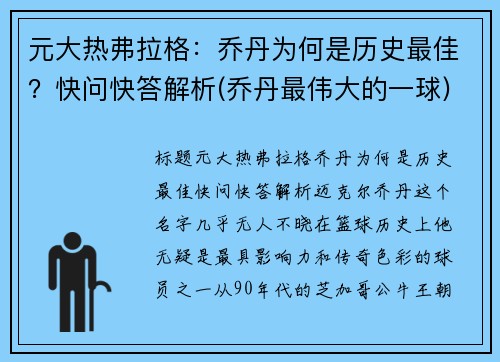 元大热弗拉格：乔丹为何是历史最佳？快问快答解析(乔丹最伟大的一球)