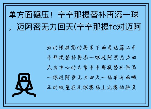 单方面碾压！辛辛那提替补再添一球，迈阿密无力回天(辛辛那提fc对迈阿密国际)