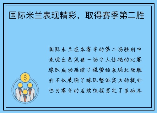 国际米兰表现精彩，取得赛季第二胜