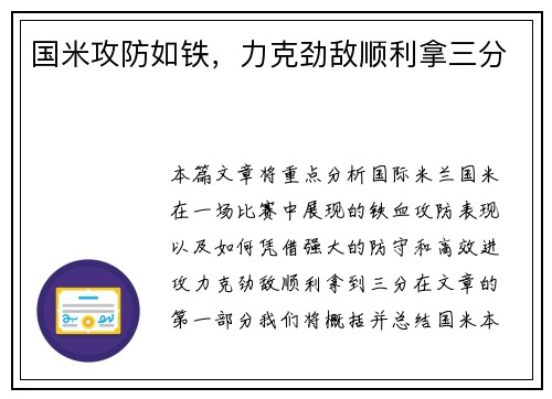 国米攻防如铁，力克劲敌顺利拿三分