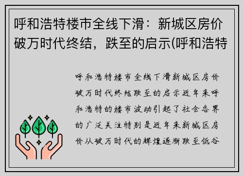 呼和浩特楼市全线下滑：新城区房价破万时代终结，跌至的启示(呼和浩特市新房价格走势)