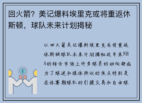 回火箭？美记爆料埃里克或将重返休斯顿，球队未来计划揭秘