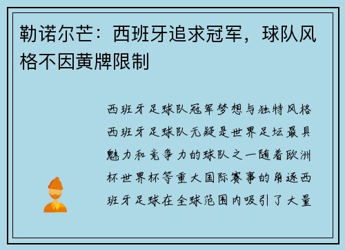勒诺尔芒：西班牙追求冠军，球队风格不因黄牌限制
