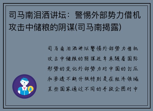 司马南泪洒讲坛：警惕外部势力借机攻击中储粮的阴谋(司马南揭露)