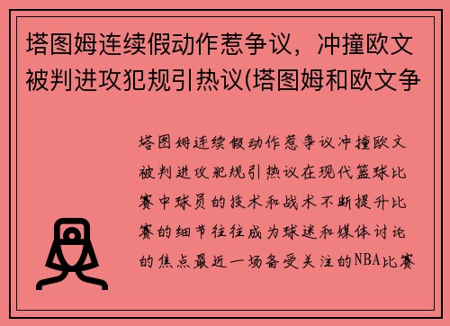 塔图姆连续假动作惹争议，冲撞欧文被判进攻犯规引热议(塔图姆和欧文争老大)