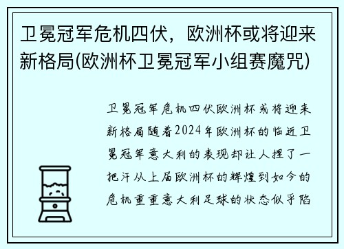 卫冕冠军危机四伏，欧洲杯或将迎来新格局(欧洲杯卫冕冠军小组赛魔咒)